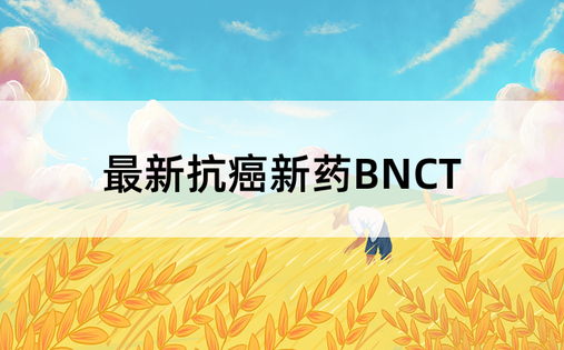 最新抗癌新药BNCT
