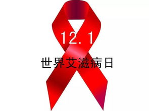 世界卫生组织哪一天定为世界艾滋病日